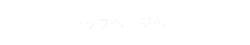 トップページへ